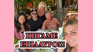 Διακοπές αλά Ελληνικά! (Vlog) | Evelina Nikoliza