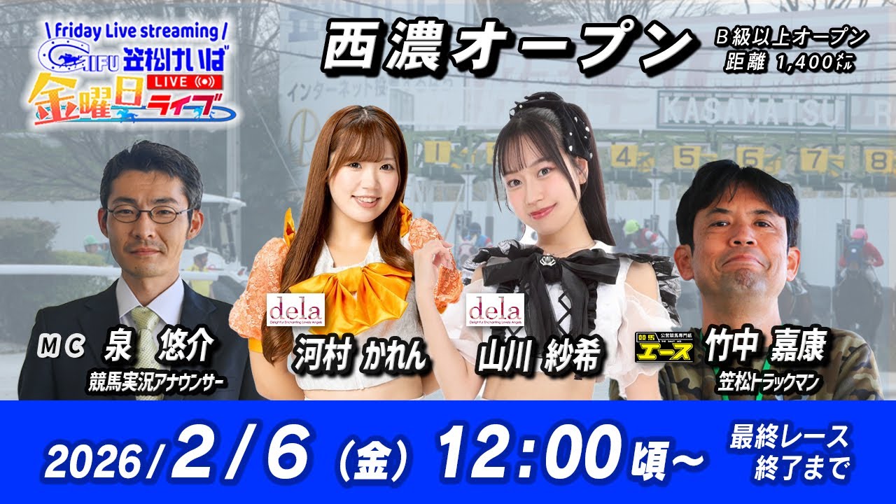 笠松競馬】 笠松けいば金曜日ライブ 2026年2月6日（金）ー 山川 紗希