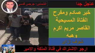 خبر صادم ومفرح الفتاة المسيحية القاصر مريم اكرم وهبه!!!شوف السبب !!!