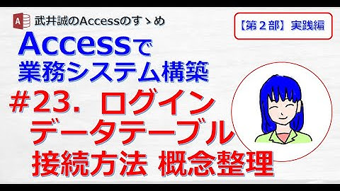 【223】#23.データテーブル 接続方法概念整理【Accessのすゝめ】