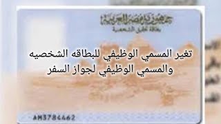 ازاي أغير المسمي الوظيفي في البطاقه الشخصيه بدون  تأمين 🤔!!!!