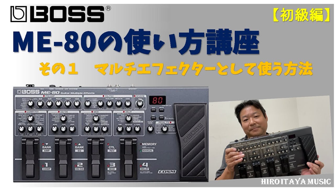 私が今でもBOSS ME-80を推す理由【BOSSマルチエフェクター】ギター