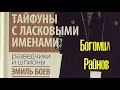 Богомил Райнов. Тайфуны с ласковыми именами 3