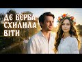 Мелодії України Де верба схилила віти Прем єра пісні Modern Folk Pop