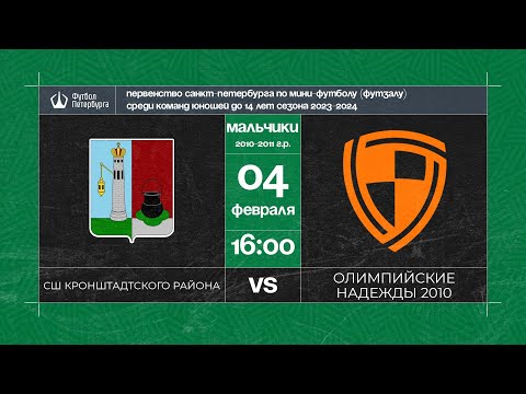 Видео к матчу СШ Кронштадтского района - Олимпийские надежды 2010