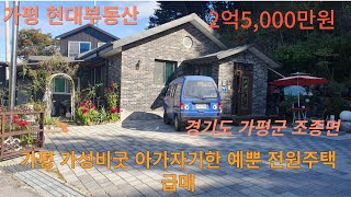 가평 가성비굿 아기자기한 예뿐 전원주택 급매