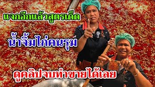 แจกสูตรเด็ด‼️น้ำจิ้มไก่ทอดคนรุม 100เมนู บอกหมดเปลือกทุกขั้นตอนการทำ ดูคลิปจบทำขายได้เลย