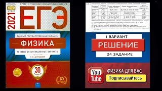 картинка: 24 задание 1 варианта ЕГЭ 2021 по физике М.Ю. Демидовой (30 вариантов)