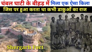 | Shergarh Fort | Dholpur | चंबल घाटी के बीहड़ में मिला एक ऐसा किला, जिस पर था कभी डाकुओ का राज!!