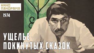 Ущелье Покинутых Сказок (1974 Год) Мелодрама