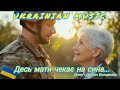Десь мати чекає на сина Душевна пісня