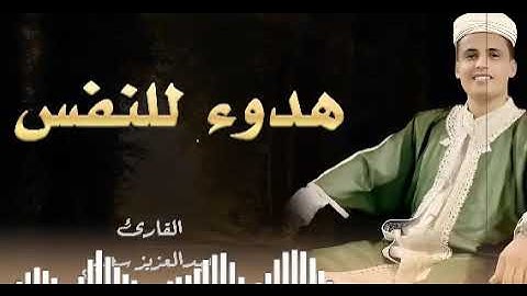 صوته ينسيك الهموم | تلاوة تريح القلب | القارئ عبدالعزيز سحيم