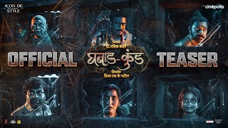 Ghabadkund | Official Teaser | Sandeep Pathak | Devdatta Nage | Kushal Badrike | Rasik Kadam