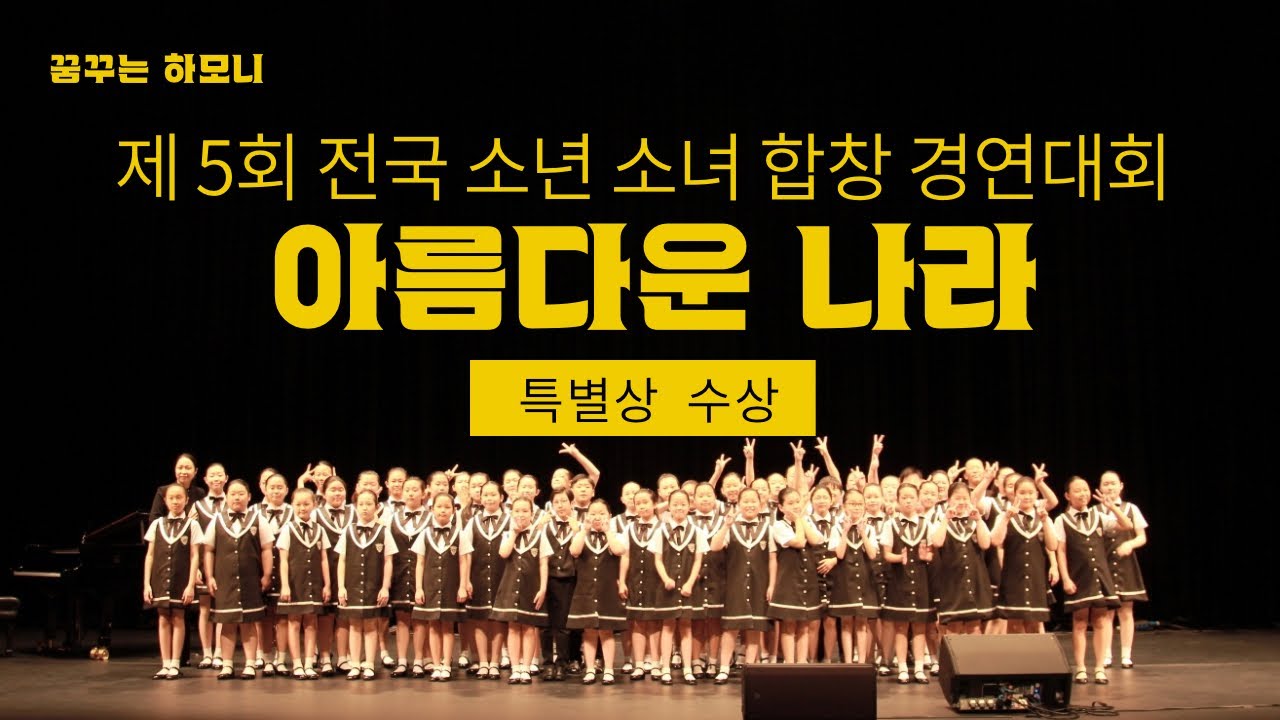 꿈꾸는하모니 -아름다운 나라 | 전국소년소녀합창경연대회 특별상 수상|초등학교 동아리 박달초등학교