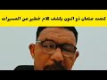 كتمت عثمان ذو النون يكشف كلام خطي ر عن مسيرا ت خلافات تقيل والي الضعين كتمت اسمع
