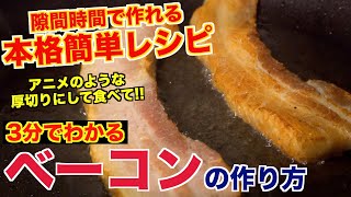 【超簡単】プロが教える本格ベーコンの作り方