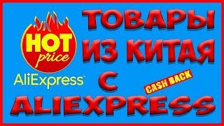 ЗАЦЕНИ эти КРУТЫE ВЕЩИ из ALIEXPRESS  РАСПАКОВКА ПОСЫЛКИ из Китая