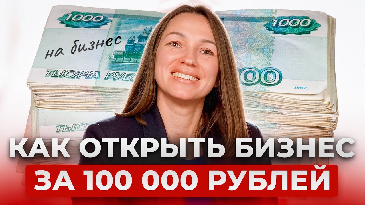 Какой бизнес открыть за 100 000 рублей с нуля  и не прогореть