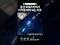 울산 포에스카 협력업체 "PPF 해야하는 이유" 카페 특가 이벤트 중 #제네시스 #GV80 #G80 #팰리세이드