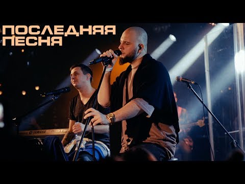 Каспийский Груз - Последняя Песня