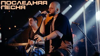 Смотреть клип Каспийский Груз - Последняя Песня