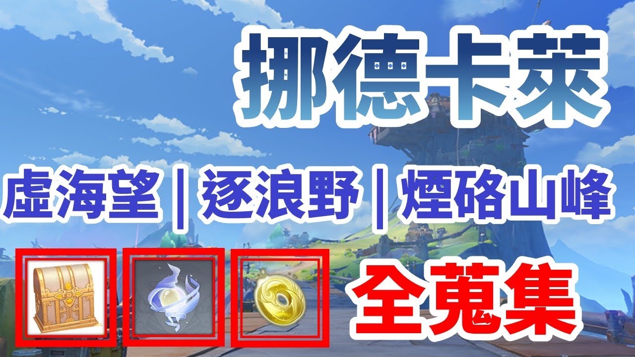 【原神】 挪德卡萊月之四一條龍全蒐集（229寶箱成就/80月神瞳/8玉帛/9虹月印磐）虛海望+逐浪野+煙硌山峰｜寶箱｜月神瞳｜玉帛｜虹月印磐