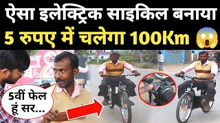 5वीं पास मजदूर ने बनाया ऐसा इलेक्ट्रिक साइकिल, सिर्फ 5₹ में चलेगा 100Km  Electric Bicycle