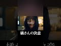 【PR】橘さんの決意