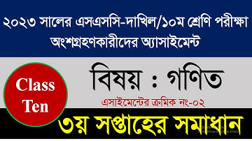 ১০ম শ্রেণির গণিত ৪র্থ সপ্তাহের অ্যাসাইনমেন্ট সমাধান Class 10 math assignment  @TalukdarAcademy