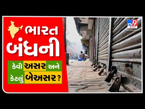 ભારત બંધની કેવી અસર અને કેટલું બેઅસર ? | Tv9news