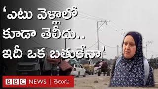 Rafah: ఇజ్రాయెల్ వైమానిక, ఫిరంగి దాడులతో భయపడి పారిపోతున్న జనం | BBC Telugu