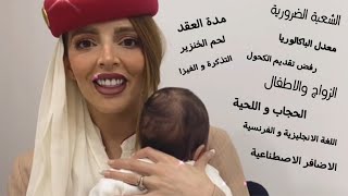 أخيرا كل مايخص مضيف طيران| الشعبة،معدل الباك، رفض تقديم الكحول، الزواج و الأطفال، مدة العقد...الخ