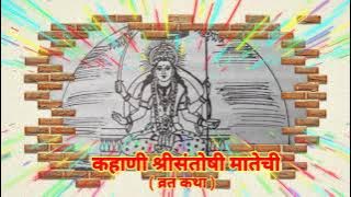 कहाणी श्रीसंतोषी मातेची | Kahani Shri Santoshi Matechi  | मराठी व्रत कथा | कहाणी संग्रह|| Vrat Katha