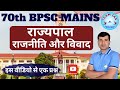 राज्य का मुखिया ; राजनीति  &amp; विवाद ; #governor #polity #bihar #70thbpsc #bpscmains #answerwriting