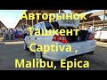 Авто Рынок Сергели Ташкент Chevrolet Captiva Malibu Epica