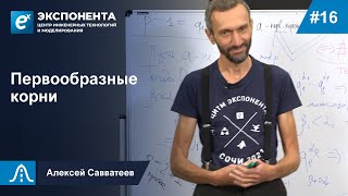 16.Первообразные Корни