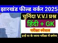 झारखंड फील्ड वर्कर Most important Question 2024 || हिंदी + GK || Jharkhand Jfwce Hindi Class