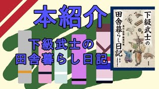 【本紹介】下級武士の田舎暮らし日記 【VOICEROID】