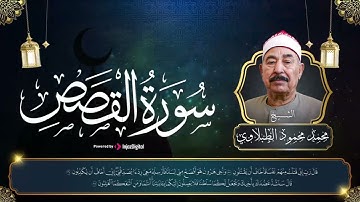 بصوت جميل يريح القلب   الشيخ محمد محمود الطبلاوي يتلو سورة القصص كاملة