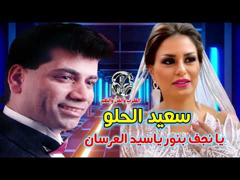 سعيد الحلو يا نجف بنور ياسيد العرسان          