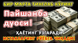 картинка: Пайшанба куни Пайғамбар Муҳаммад ﷺ дуоси, инша Аллоҳ, омонлик, бойлик ва муваффақият келтиради