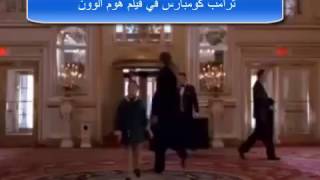 الرئيس الامريكي ترامب كومبارس في فيلم هوم الون