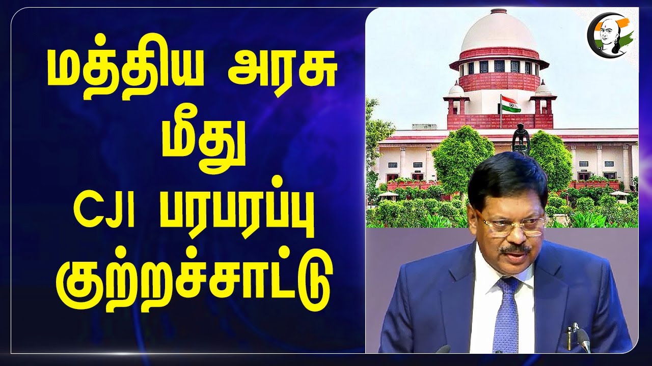 ⁣Central Govt மீது.. CJI பரபரப்பு குற்றச்சாட்டு | Supreme court | BR Gavai