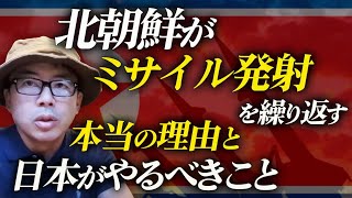 ロシア・ウクライナで緊張感が走る今、北朝鮮がミサイル発射を繰り返す本当の理由と日本がやるべきこと｜上念司チャンネル ニュースの虎側