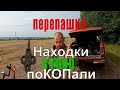 Вспахали поле - пошли находки ! Камрад с одним ухом- как так !