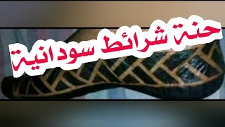 طريقة الحناء بالشريط اللاصق /حنة شرائط سودانية شكل حنة فوق السادة Sudanese Henna