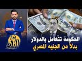 الدولار الامريكي بدل الجنيه المصري شرط الحكومة للحصول على وحدة فى الإسكان المتميز