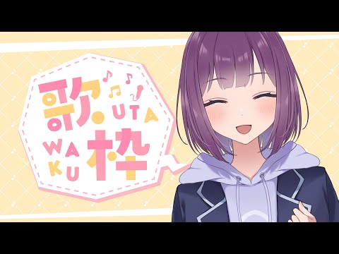 【小柴にぎり】好きなアニソンメイン【歌枠】