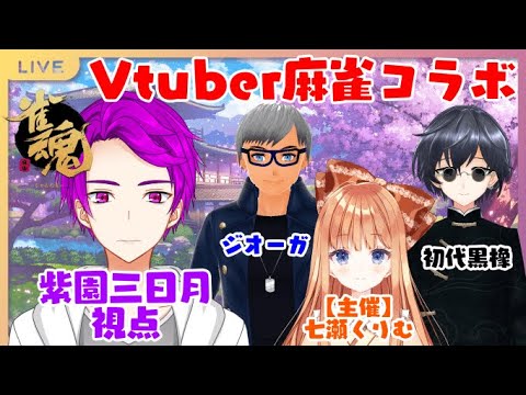 【雀魂コラボ/Vtuber】多分このコラボで一番の最弱雀士視点【紫園三日月/七瀬くりむ/ジオーガ/初代黒橡】※概要欄にコラボ相手の配信枠リンクあり