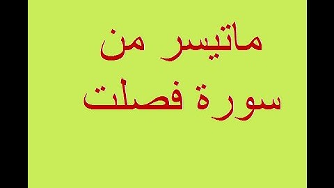 ماتيسر من سورة فصلت كتابة وقراءة بصوت فضيلة الشيخ علي الحجاج السويسي